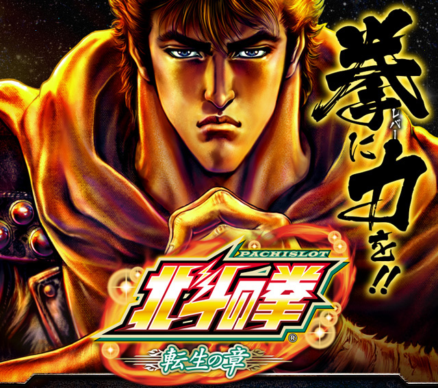 PACHISLOT 北斗の拳 転生の章