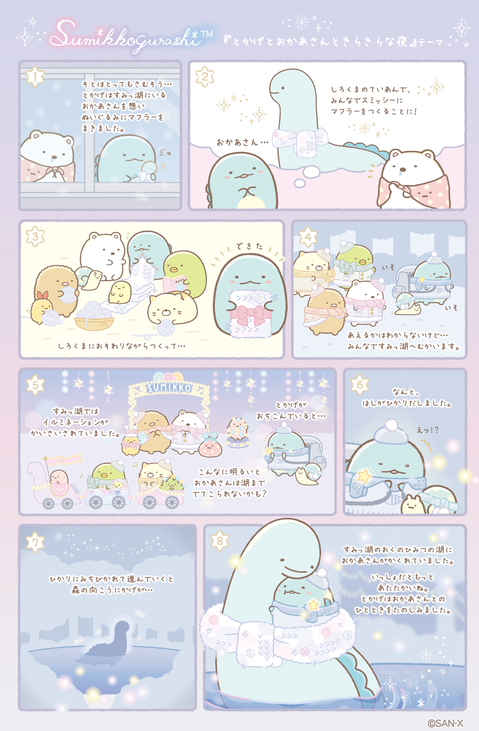 すみっコぐらし 2023年12月発売予定「とかげとおかあさんときらきらな