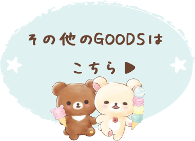リラックマ「コリラックマとチャイロイコグマのハッピーアイスクリーム