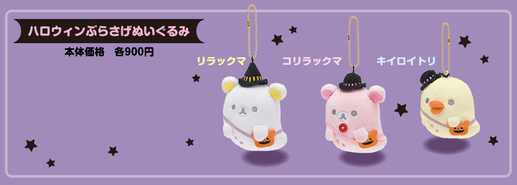 San-Xネット リラックマ ハロウィンぬいぐるみ