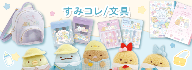 すみコレ/文具 | San-xネット