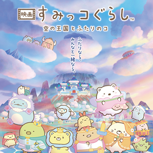 映画すみっコぐらし主題歌 主題歌は木村カエラの「君の傘」に決定