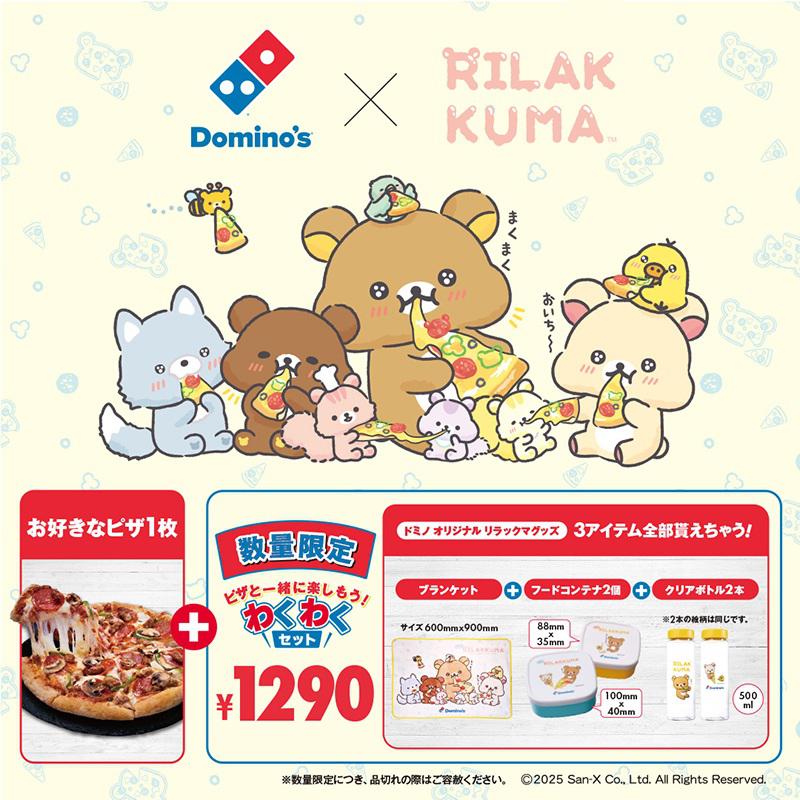 ☆ドミノ・ピザ×リラックマ☆ #わくわくセットが4/7から発売！ | San-x