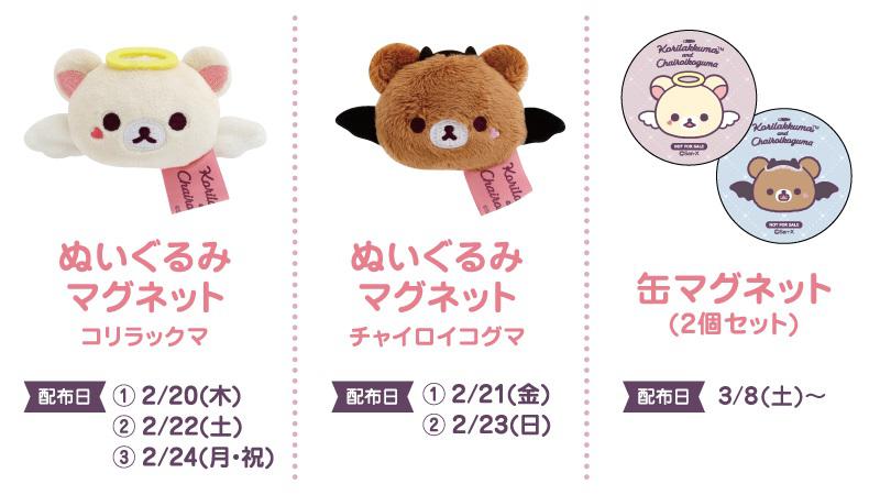 2/20 「コリラックマandチャイロイコグマストア」が有楽町マルイに期間