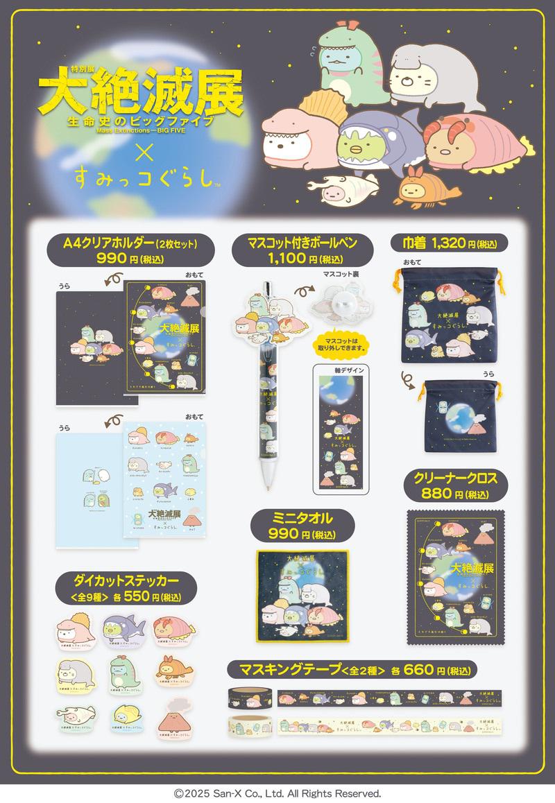 大絶滅展×すみっコぐらしのコラボグッズ詳細情報！ | San-xネット