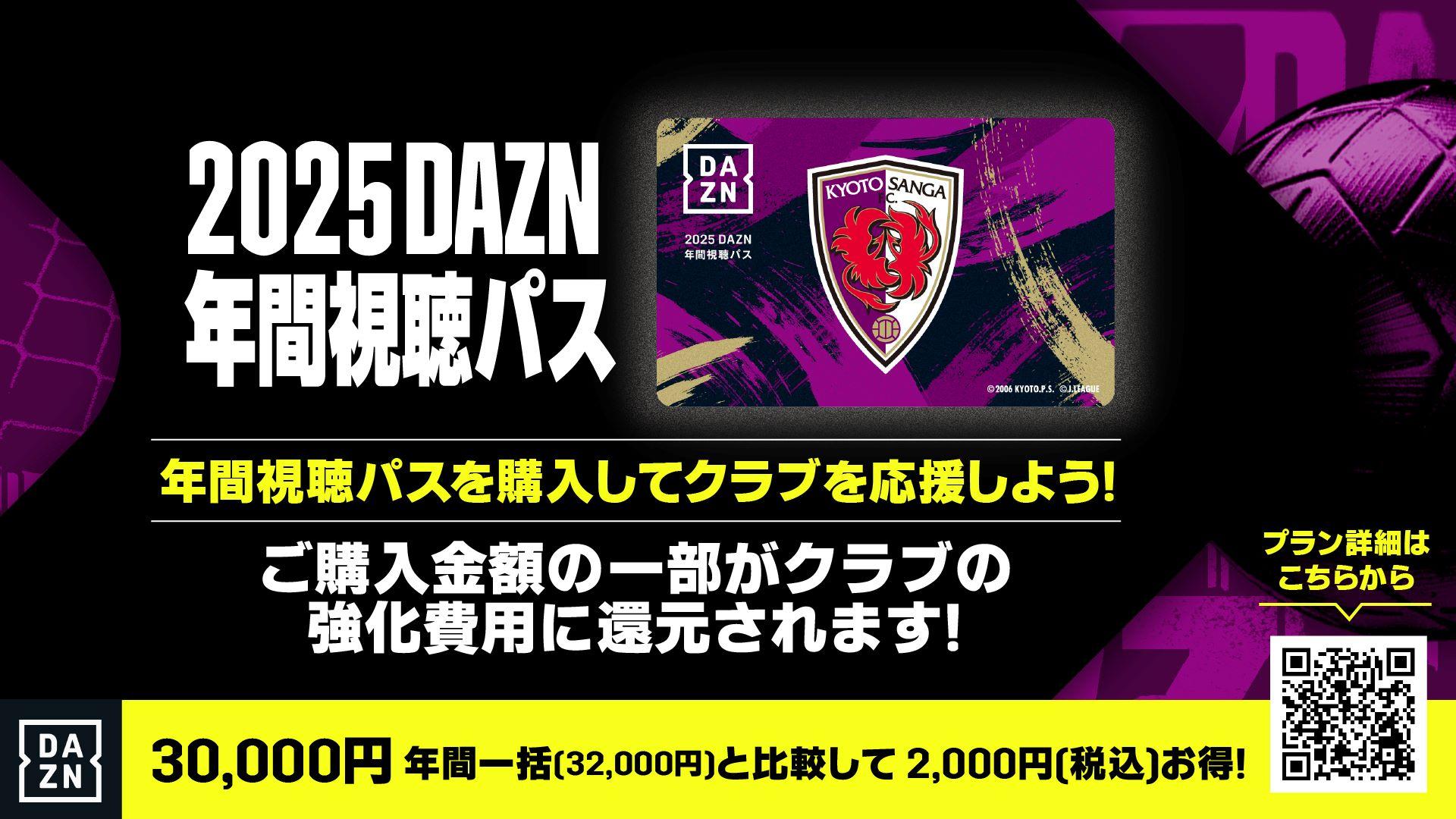 10/1(火)～】2025 DAZN年間視聴パス販売のお知らせ | 京都サンガF.C.