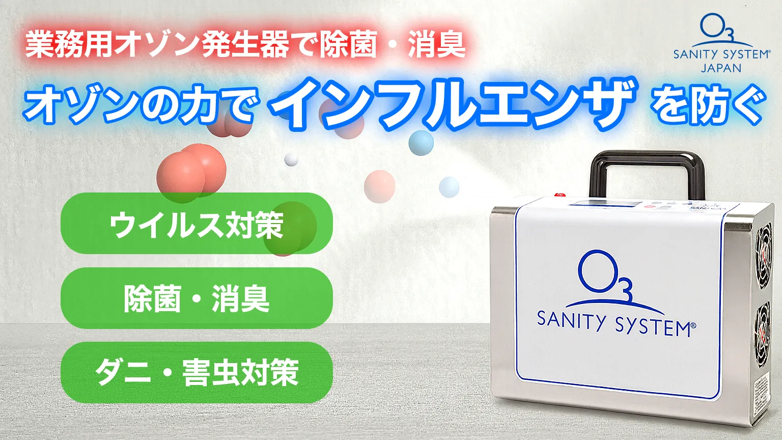 オゾンで空間まるごと除菌！この冬のインフルエンザ・ウイルス予防に