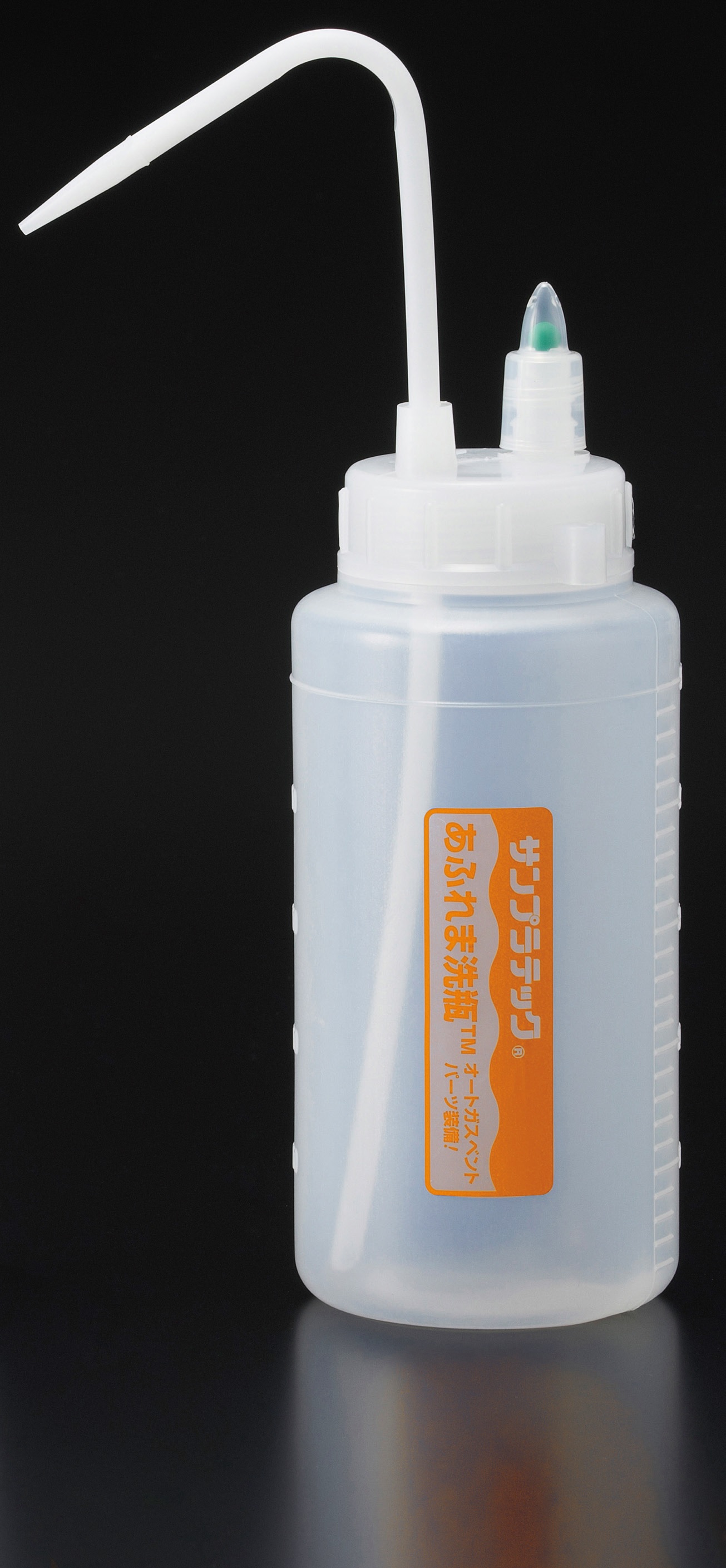 あふれま洗瓶TM（液垂防止弁付洗浄瓶） | 株式会社サンプラテック PLA