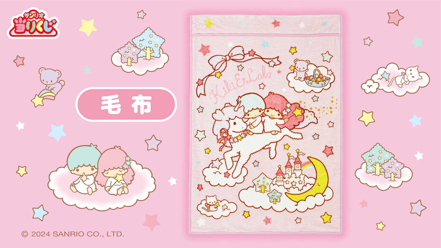 11/23（土・祝）～順次発売！「キキ＆ララ当りくじ」｜サンリオ