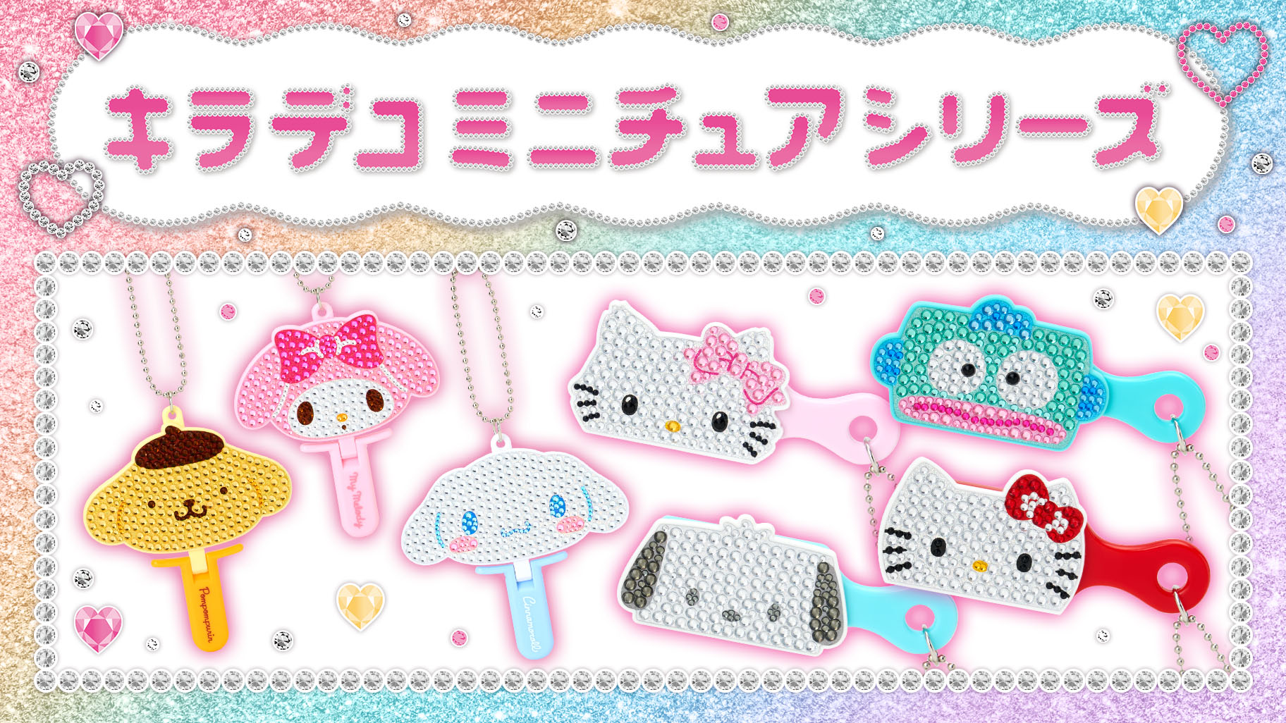 キラデコミニチュアシリーズ｜サンリオ