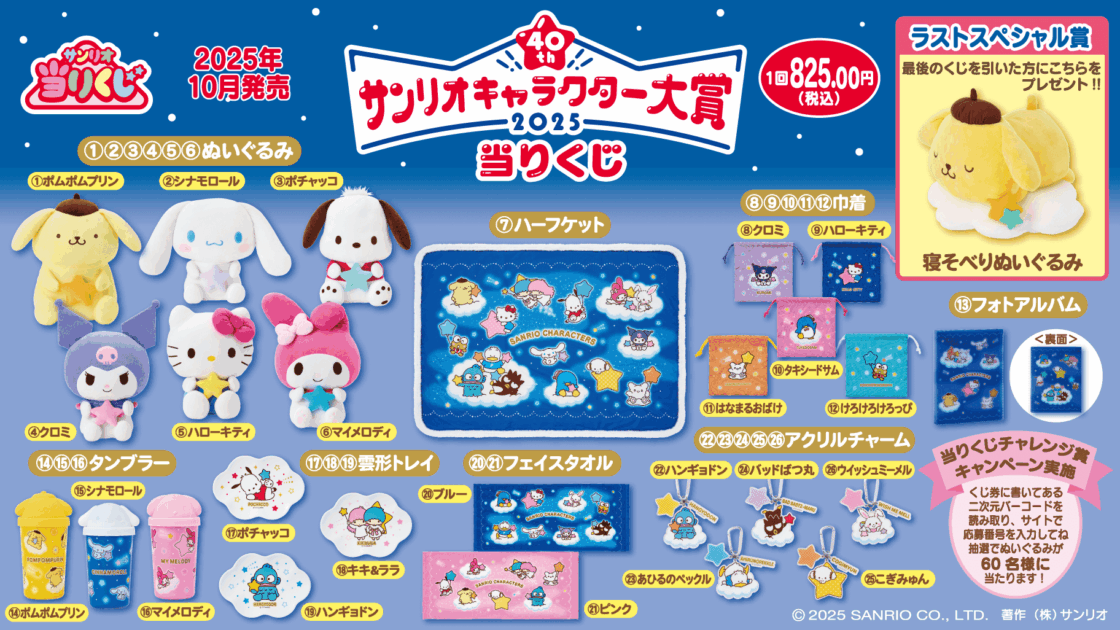 10/10（金）～順次発売！「2025年サンリオキャラクター大賞当りくじ