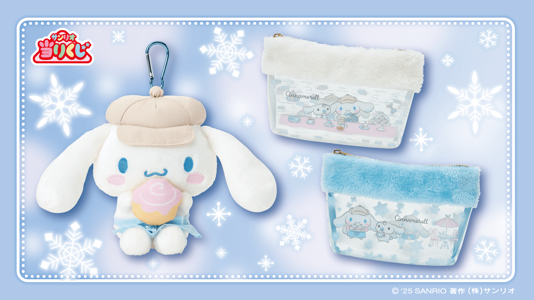 12/19（金）～順次発売！「シナモロール当りくじ」｜サンリオ