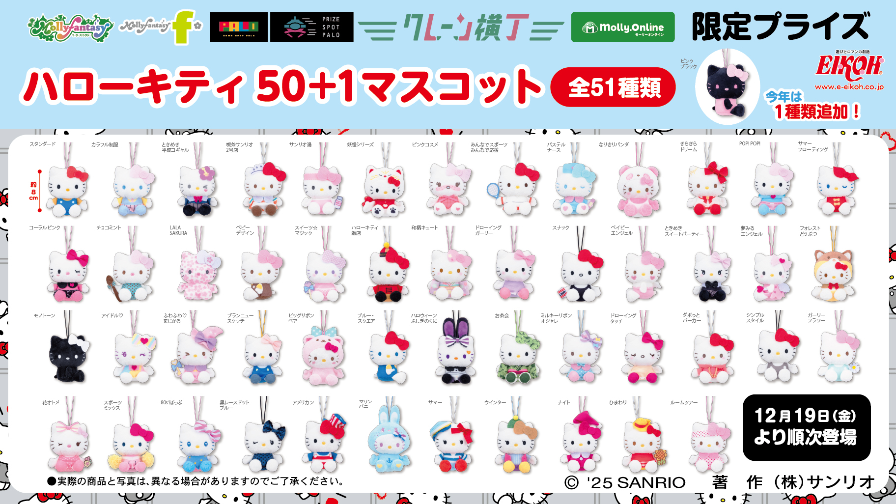 モーリーファンタジー・PALO限定プライズ「ハローキティ 50＋1