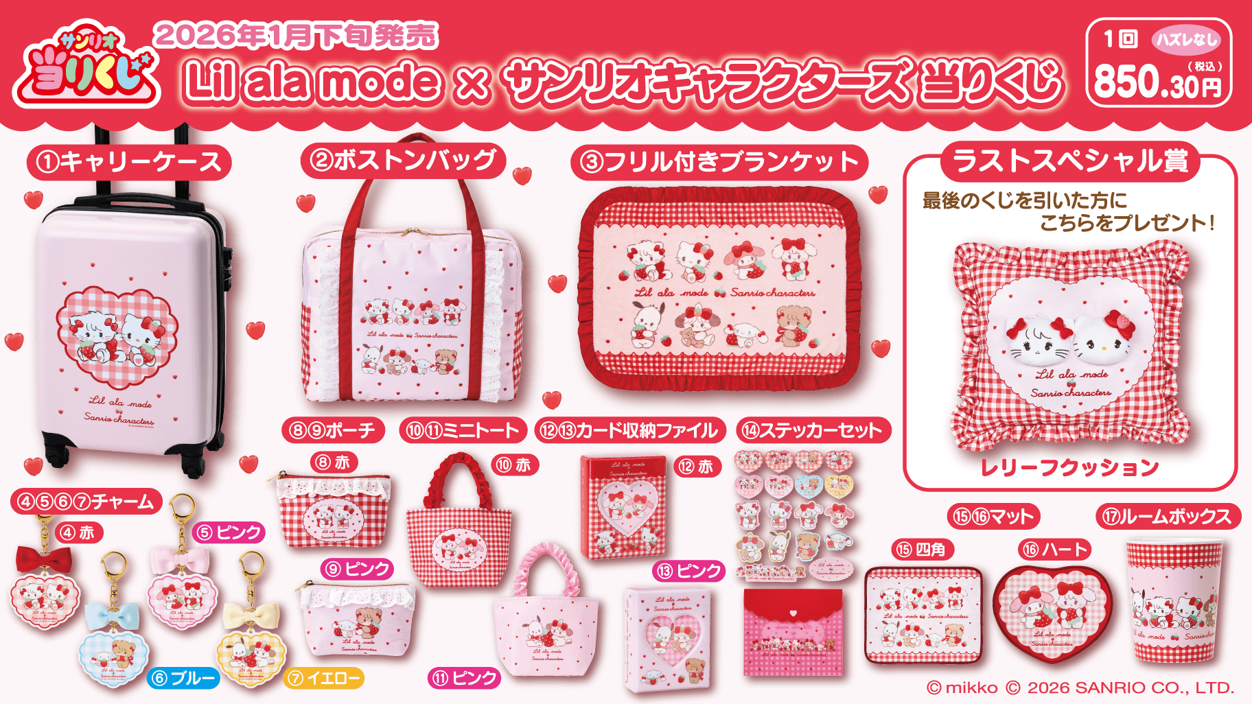 1/30（金）～発売予定！「Lil ala mode×サンリオキャラクターズ 当り