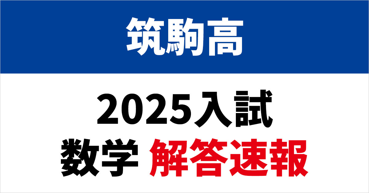 筑駒高「2025入試 数学 解答速報」を公開 - SAPIX中学部 | 高校受験も