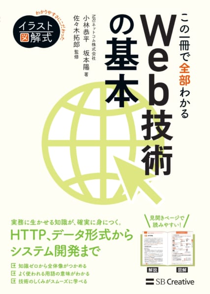 イラスト図解式 この一冊で全部わかるWeb技術の基本 | SBクリエイティブ