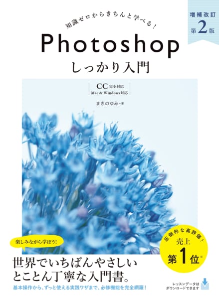 Photoshop しっかり入門 増補改訂 第2版 【CC完全対応】［Mac