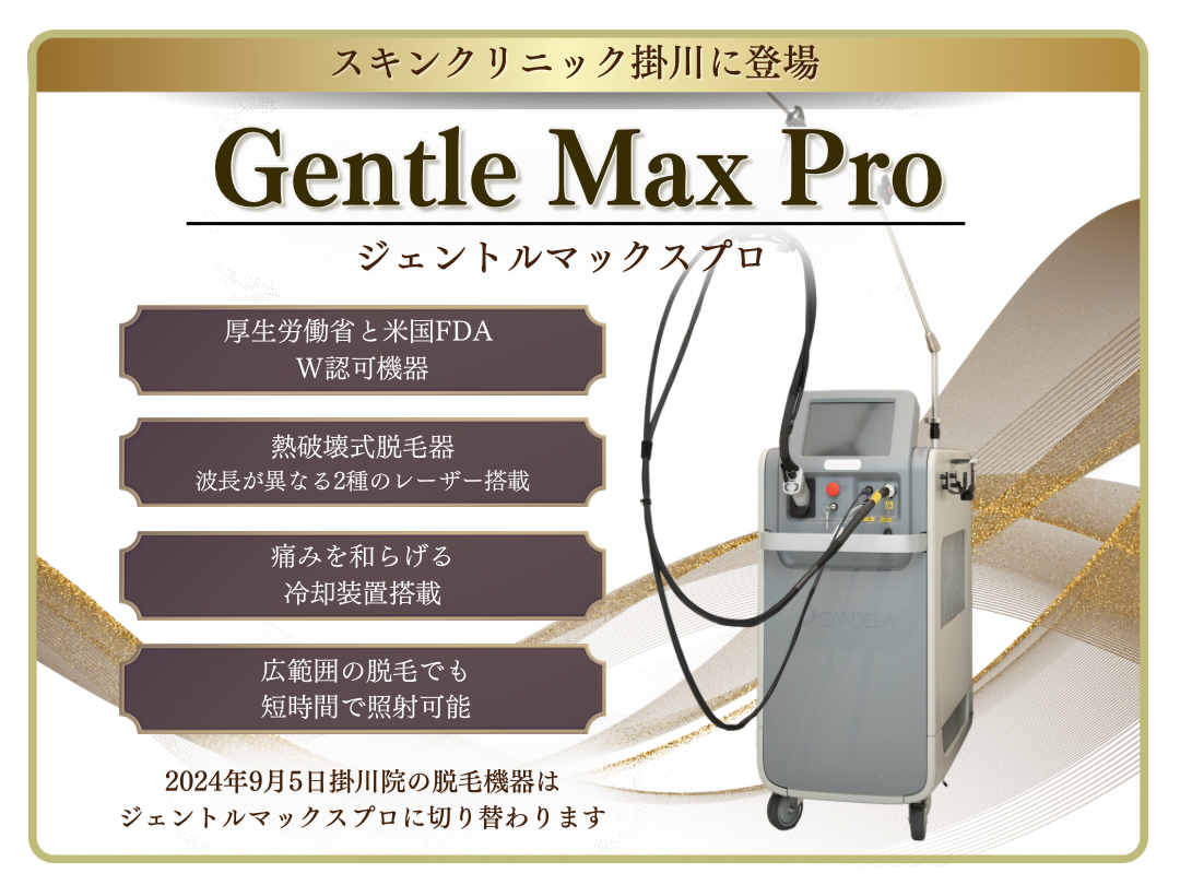 スキンクリニック掛川】医療脱毛機器入れ替えのお知らせ | スキン
