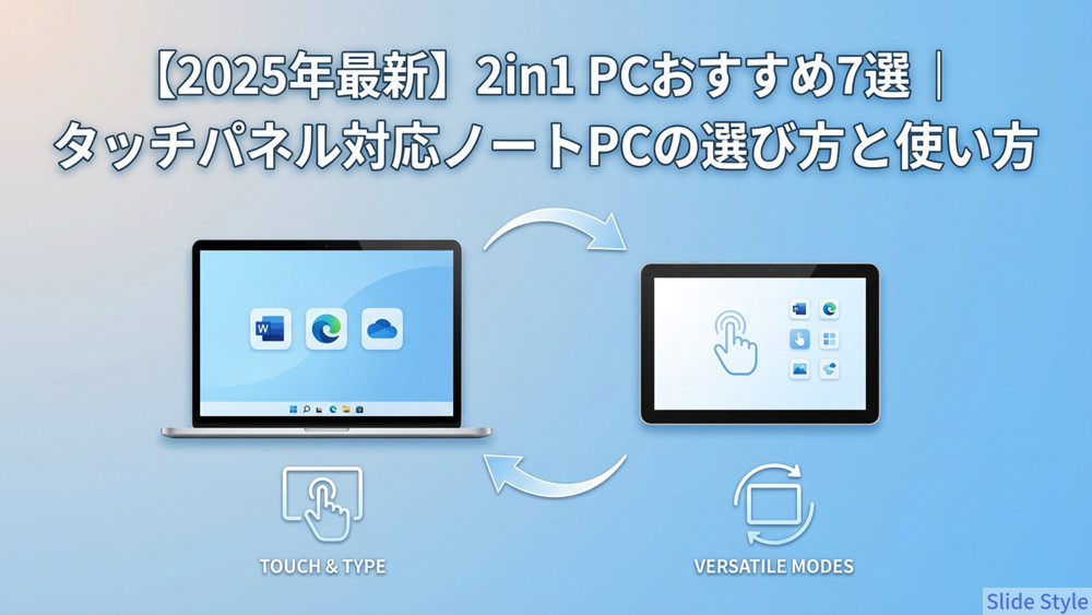 2025年最新】2in1 PCおすすめ7選｜タッチパネル対応ノートPCの選び方と