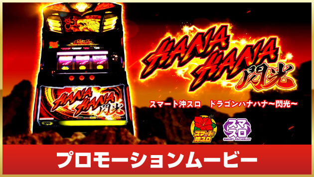 スマート沖スロ ドラゴンハナハナ〜閃光〜｜公式サイト