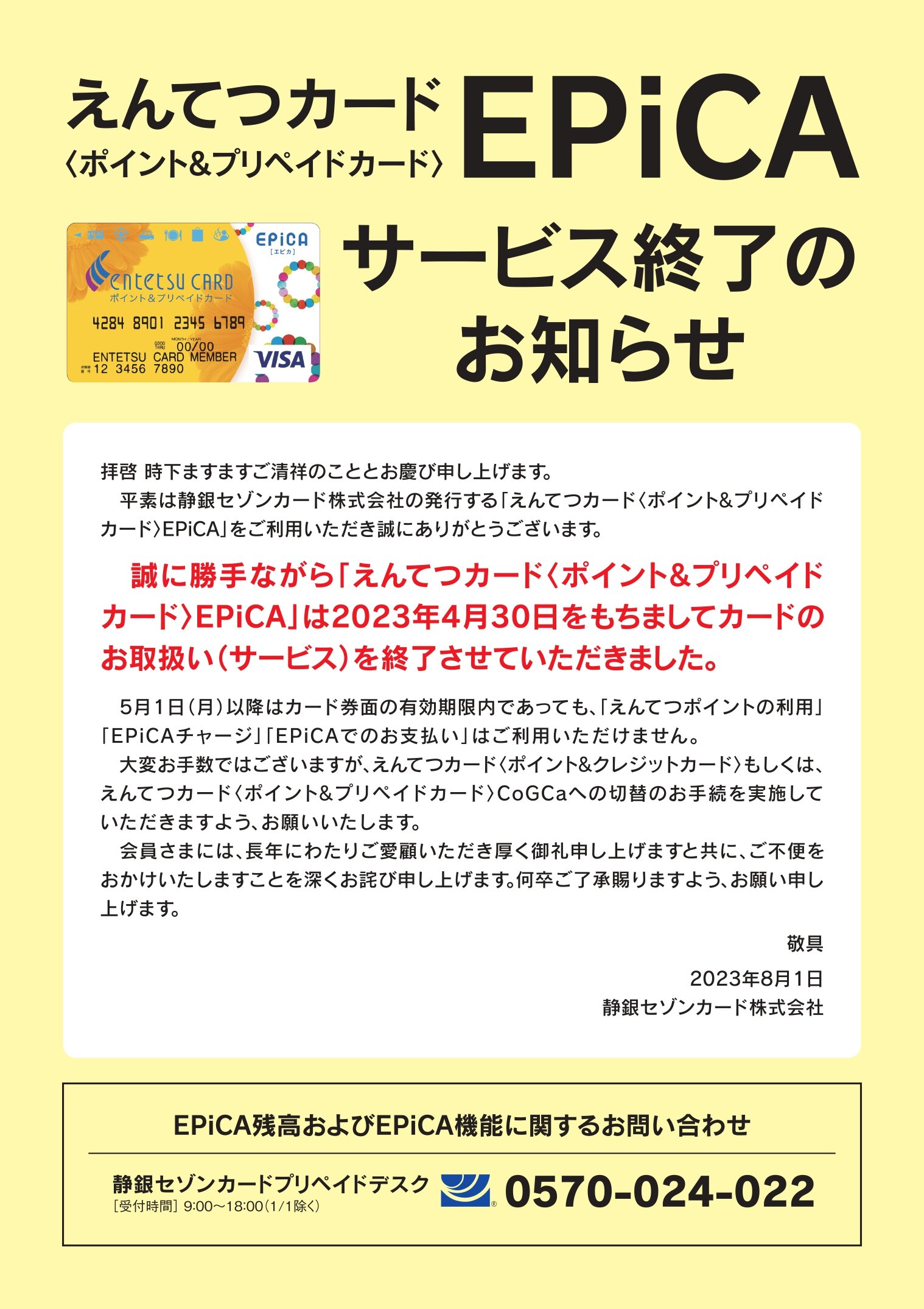 EPiCAサービス終了のお知らせ｜お知らせ｜静銀セゾンカード