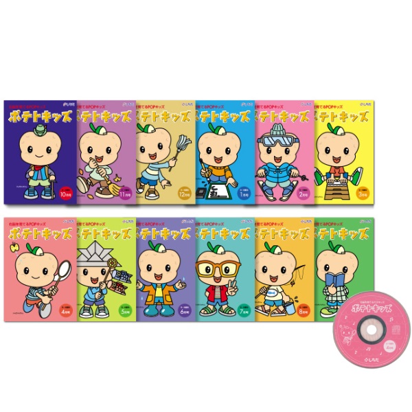 ポテトキッズ(12冊ｾｯﾄ)【CD/DVD教材】 | 七田式公式通販