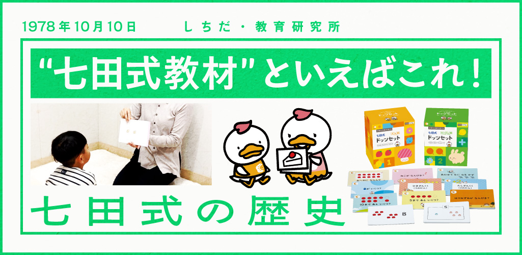 七田式の基本のき 『七田式ドッツ』の歴史｜七田式オフィシャルストア