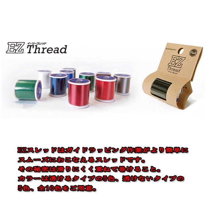 Fuji 富士工業EZ Threadイージースレッド 透けないタイプ