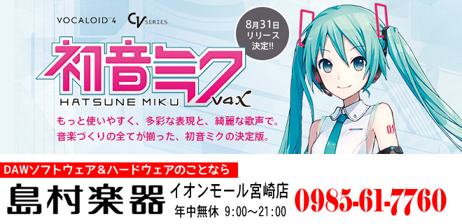 VOCALOID™】初音ミク V4X【ご予約受付中!!】｜島村楽器 イオンモール宮崎店