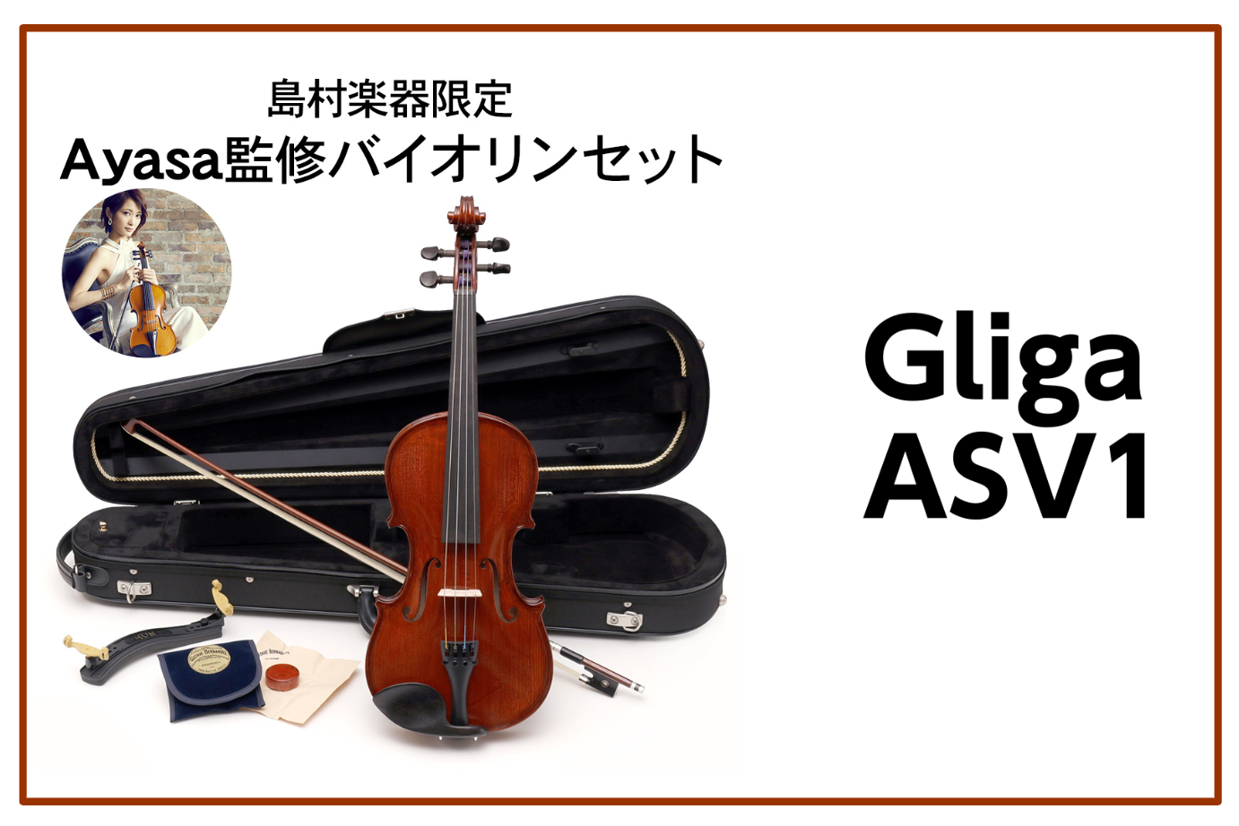 Ayasa氏 監修 】Gliga ASV1 バイオリンセット 【島村楽器オリジナル