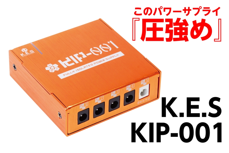 K.E.S KIP-001 コンパクトなフルアイソレーテッドパワーサプライ｜島村