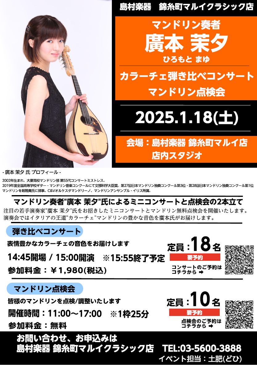 ⛄マンドリンイベント⛄2025.1.18(土) 廣本 茉夕：カラーチェ