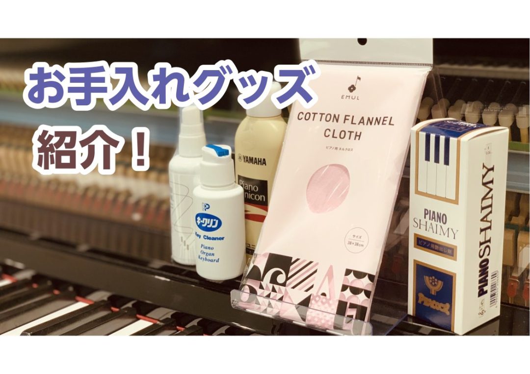 ピアノ】鍵盤の除菌はしていますか？鍵盤クリーナー特集【島村楽器