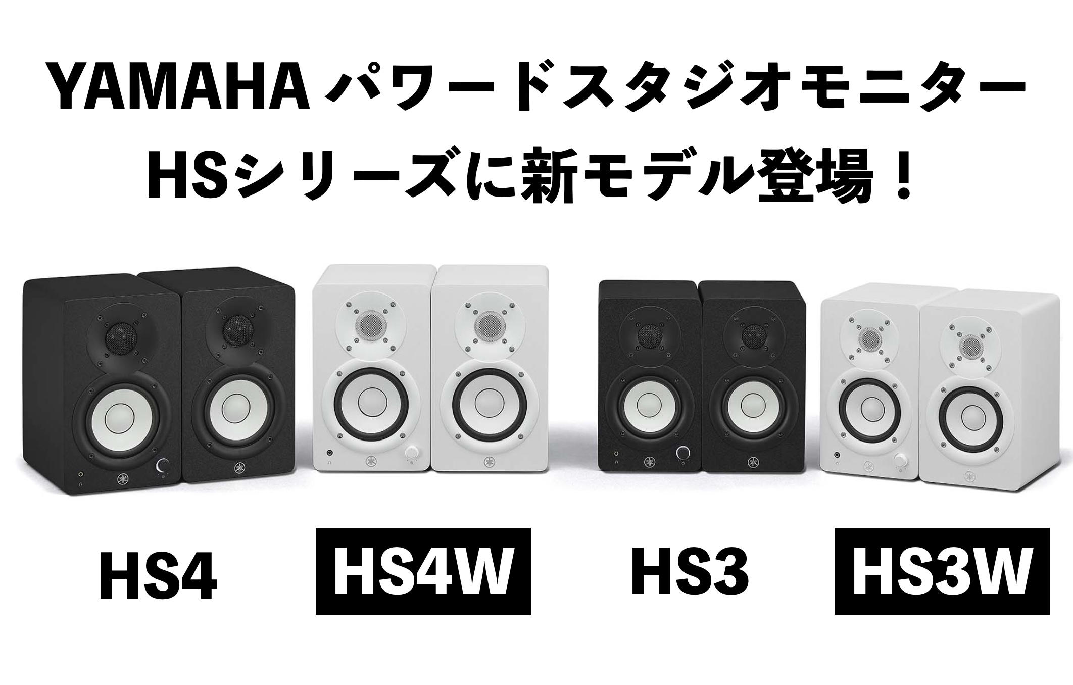 YAMAHAパワードスタジオモニター『HS4/HS4W』『HS3/HS3W』登場！｜島村