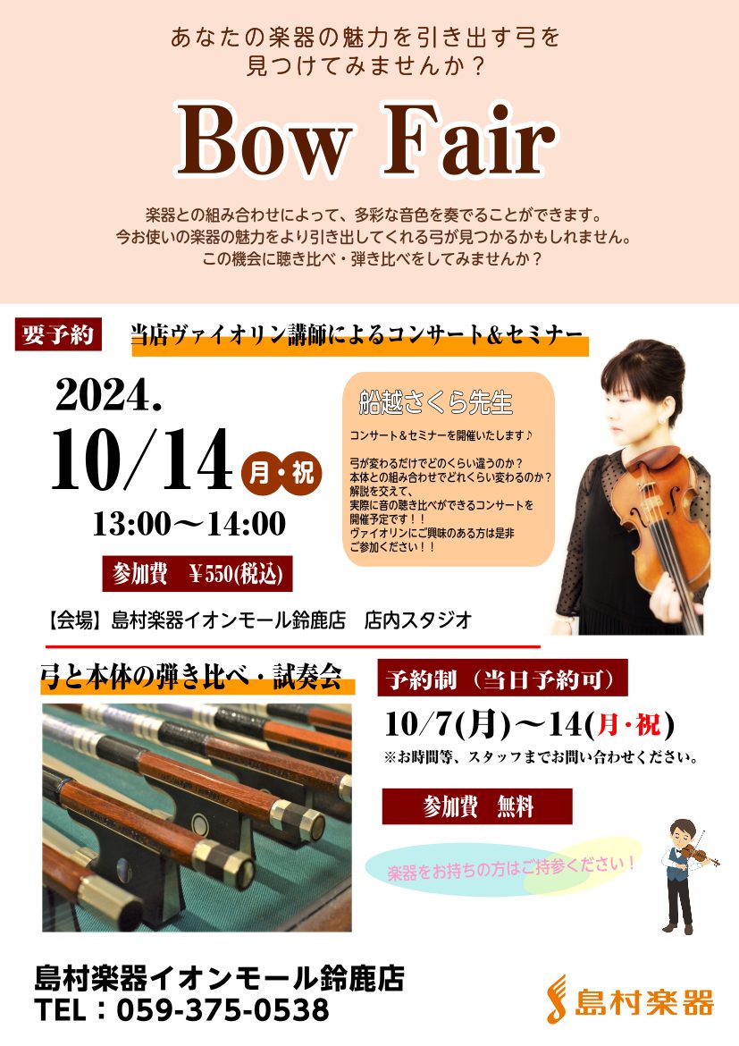 バイオリン弓フェア】2024年10月7日(月)～10/14(月・祝）開催！～弓を