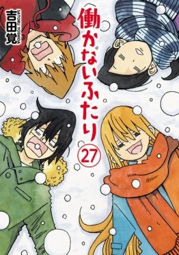 働かないふたり 27巻』 吉田覚 | 新潮社