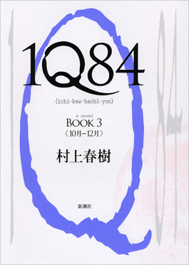 1Q84 BOOK2』 村上春樹 | 新潮社
