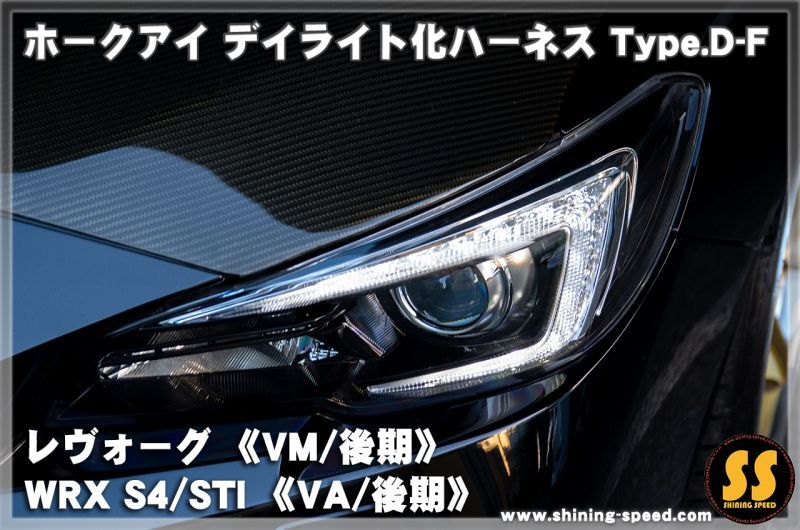 VM/VA】ホークアイ デイライト化ハーネス Type.D-F［レヴォーグ/WRX