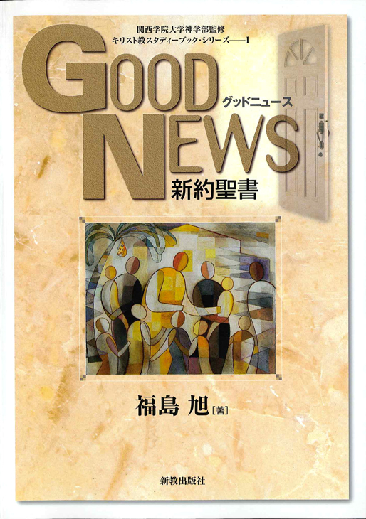 GOOD NEWS 新約聖書 | 新教出版社