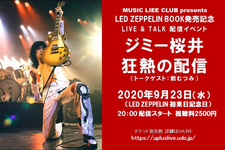 レッド・ツェッペリン初来日記念日（9月23日）に蘇る衝撃！ジミー桜井
