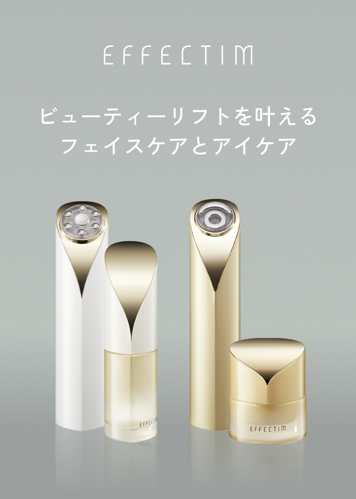 エフェクティム 美容液×美容機器で叶えるビューティーリフト