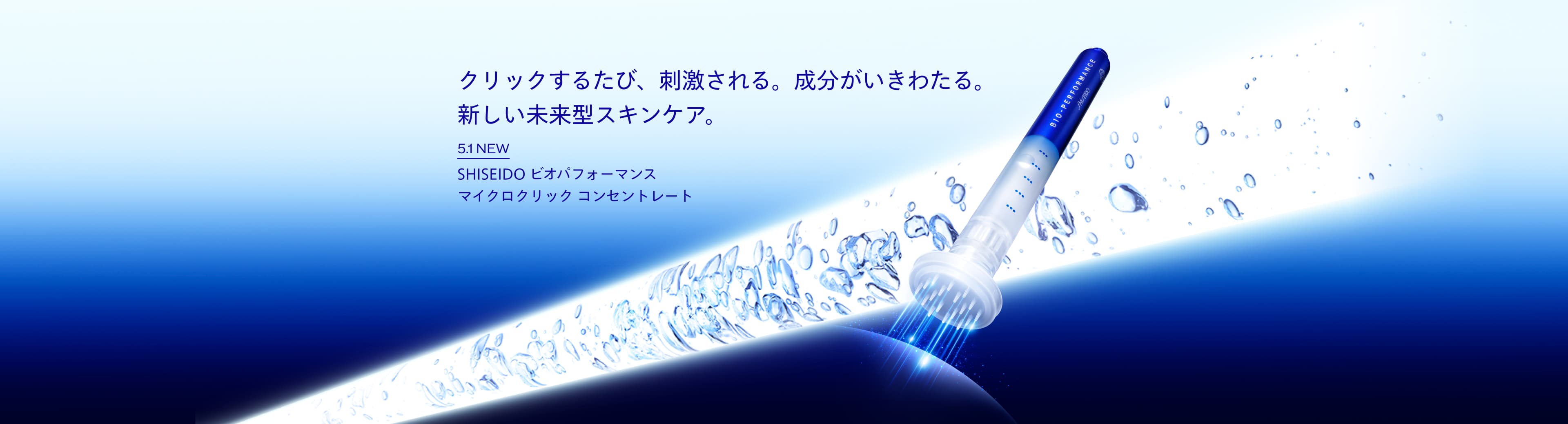 SHISEIDO ビオパフォーマンス マイクロクリック コンセントレート