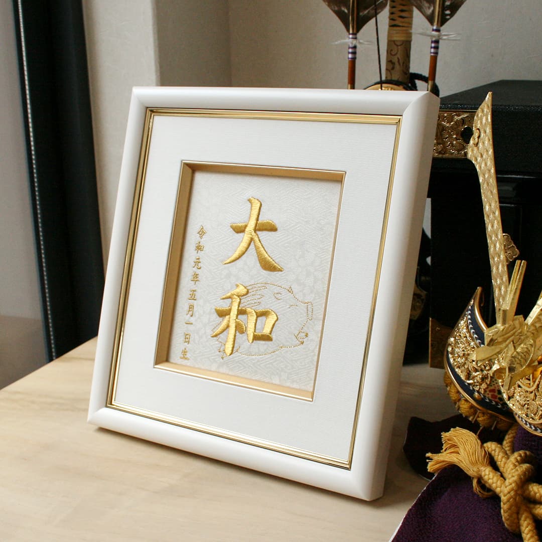 命名刺繍額-命名・節句・成長祈願- │家紋刺繍額 着物刺繍のことなら