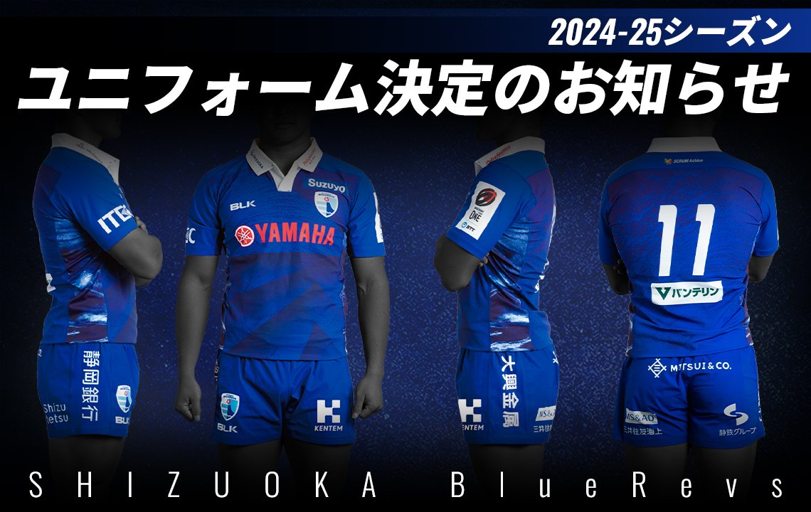 2024-25シーズンユニフォーム決定のお知らせ | 【公式】静岡ブルーレヴズ