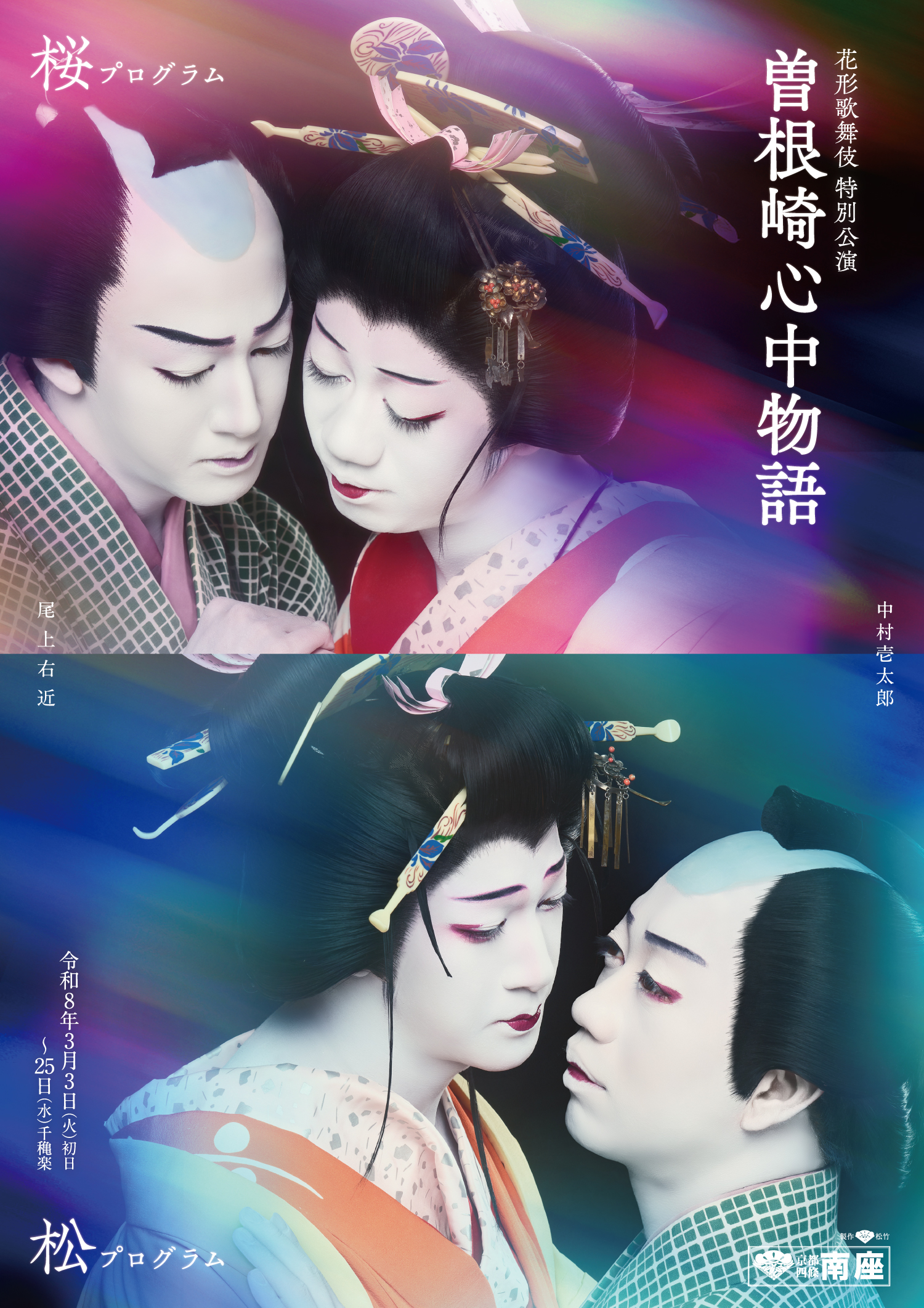 滝沢歌舞伎ZERO 2020 The Movie 特別上映