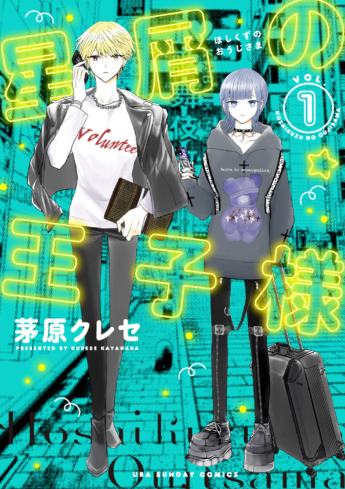 星屑の王子様 1 | 書籍 | 小学館