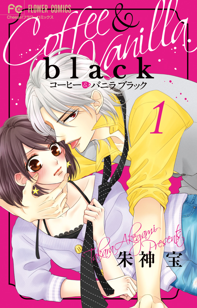 コーヒー＆バニラ black 1 | 書籍 | 小学館