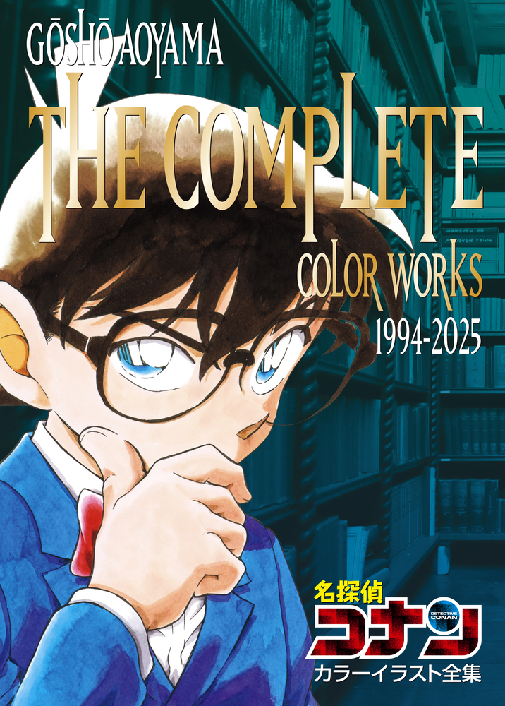 名探偵コナン カラーイラスト全集 1994－2025 | 書籍 | 小学館