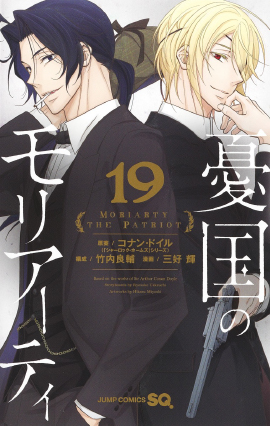 デジタル版「ジャンプSQ.」定期購読者限定】『憂国のモリアーティ』缶