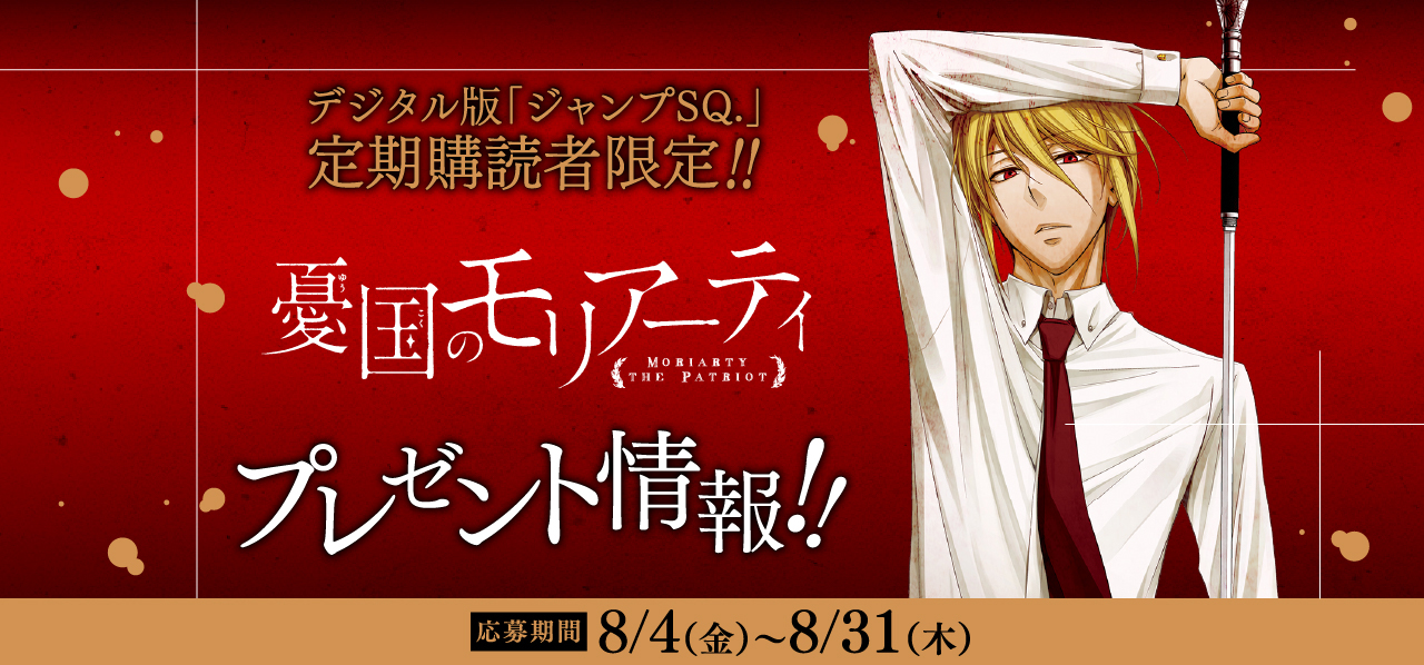 デジタル版「ジャンプSQ.」定期購読者限定】『憂国のモリアーティ』缶